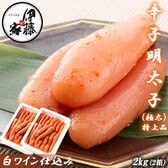 【計2kg/1kg×2箱】辛子明太子 特々大(極太) 白ワイン仕込み