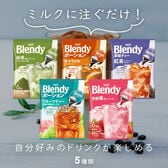 【 計30個/5種(6個入り)×各1袋】AGF「ブレンディ®」ポーション 5種詰合せ