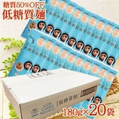 【20袋】糖質OFFなのに美味しい[低糖質麺]