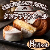 【8個】「蔵家」クロワッサンロールセット
