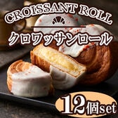 【12個】「蔵家」クロワッサンロールセット