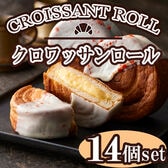 【14個】「蔵家」クロワッサンロールセット