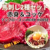 【計200g/2種50g×各2パック】馬刺し2種セット(赤身＆ユッケ)