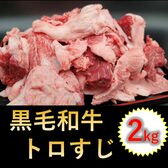【2kg(500g×4パック)】黒毛和牛トロすじ