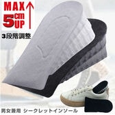 【ブラック】3段階調整可能 シークレットインソール