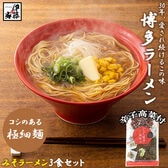 【3食】博多ラーメン(みそ)3食セット+国産辛子高菜1Pセット