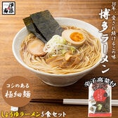 【5食】博多ラーメン(しょうゆ)5食セット+国産辛子高菜1Pセット