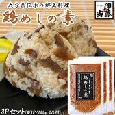 【160g(2合用)×3パック】大分県産 鶏めしの素