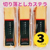 【約350g×3パック】日光カステラ ハニー切り落とし  上品な香りで癖のないアカシア蜂蜜を使用