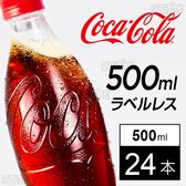 【24本】コカ・コーラ ラベルレス 500mlPET
