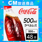 【48本】コカ・コーラ ラベルレス 500mlPET