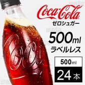【24本】コカ・コーラ ゼロ ラベルレス 500mlPET