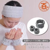 ＜シンプル百科＞【ライトグレー】洗顔やメイクの時に便利な吸水ヘアバンド＆リストバンドセット●