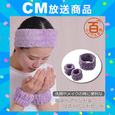 ＜シンプル百科＞【ラベンダー】洗顔やメイクの時に便利な吸水ヘアバンド＆リストバンドセット●