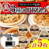 【3種計5枚】「リストランテマッサ」監修 3種のナポリ風ピッツァセット