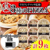 【3種計9枚】「リストランテマッサ」監修 3種のナポリ風ピッツァセット