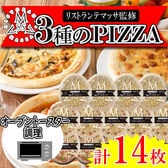 【3種計14枚】「リストランテマッサ」監修 3種のナポリ風ピッツァセット