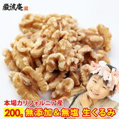 【200g】生くるみ カリフォルニア産 ナッツ 無添加 無塩 植物油不使用
