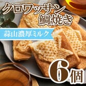 【80g×6個】クロワッサン鯛焼き 蒜山ミルクセット