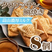 【80g×8個】クロワッサン鯛焼き 蒜山ミルクセット