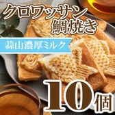 【80g×10個】クロワッサン鯛焼き 蒜山ミルクセット