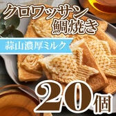 【80g×20個】クロワッサン鯛焼き 蒜山ミルクセット
