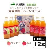 【2種詰合せ1L×12本】JA相馬村おいしさまるごと甘熟しぼり（ふじ・ブレンド各6本）