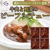 【170g×4袋】「横浜ロイヤルパークホテル」監修 牛肉と野菜のビーフシチューセット