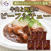 【170g×5袋】「横浜ロイヤルパークホテル」監修 牛肉と野菜のビーフシチューセット