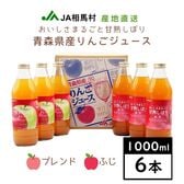【2種詰合せ1L×6本】JA相馬村おいしさまるごと甘熟しぼり（ふじ・ブレンド各3本）