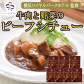 【170g×7袋】「横浜ロイヤルパークホテル」監修 牛肉と野菜のビーフシチューセット