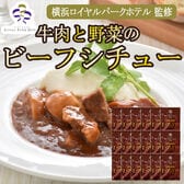 【170g×18袋】「横浜ロイヤルパークホテル」監修 牛肉と野菜のビーフシチューセット