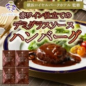 【180g×4袋】「横浜ロイヤルパークホテル」監修赤ワイン仕立てのデミグラスソースハンバーグセット
