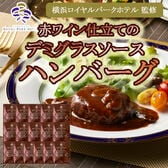 【180g×16袋】「横浜ロイヤルパークホテル」監修赤ワイン仕立てのデミグラスソースハンバーグセット