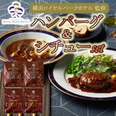 【2種計4袋】「横浜ロイヤルパークホテル」監修 シチュー＆ハンバーグセット