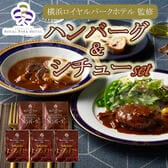 【2種計5袋】「横浜ロイヤルパークホテル」監修 シチュー＆ハンバーグセット