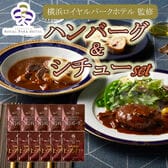 【2種計11袋】「横浜ロイヤルパークホテル」監修 シチュー＆ハンバーグセット