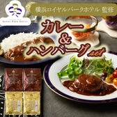 【2種計4袋】「横浜ロイヤルパークホテル」監修 カレー＆ハンバーグセット