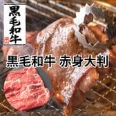 【1.2kg/300g×4パック】黒毛和牛 焼き肉用 赤身大判スライス