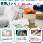 衣類のクリーニング・保管・匠のしみ抜き 美服パック 20点 プレミアムセット［ECO］