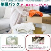 【ディリー】衣類のクリーニング・匠のしみ抜き 美服パック 10点セット（保管なし）［ECO］