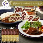 【2種計10袋】「横浜ロイヤルパークホテル」監修 カレー＆ハンバーグセット