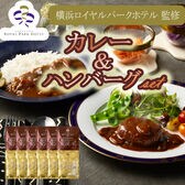 【2種計12袋】「横浜ロイヤルパークホテル」監修 カレー＆ハンバーグセット