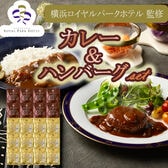 【2種計20袋】「横浜ロイヤルパークホテル」監修 カレー＆ハンバーグセット