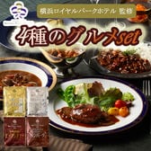 【4種計4袋】「横浜ロイヤルパークホテル」監修 4種のグルメセット