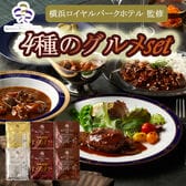 【4種計6袋】「横浜ロイヤルパークホテル」監修 4種のグルメセット