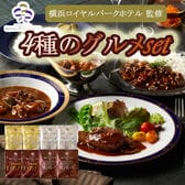 【4種計8袋】「横浜ロイヤルパークホテル」監修 4種のグルメセット