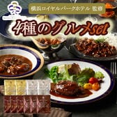 【4種計10袋】「横浜ロイヤルパークホテル」監修 4種のグルメセット