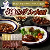 【4種計12袋】「横浜ロイヤルパークホテル」監修 4種のグルメセット