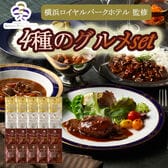 【4種計20袋】「横浜ロイヤルパークホテル」監修 4種のグルメセット